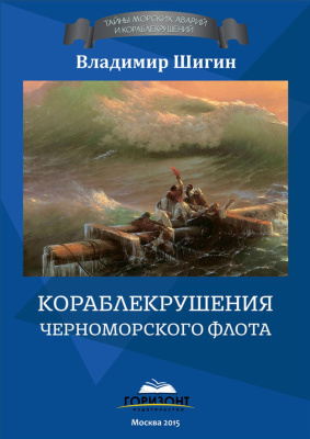 Шигин Владимир. Кораблекрушения Черноморского флота