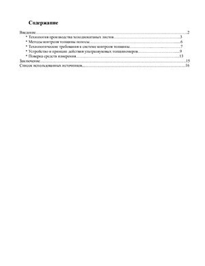Курсовая работа - Контроль и измерение толщины полосы на станах холодной прокатки