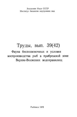 Буторин Н.В., Мордухай-Болтовской Ф.Д. (ред.) Фауна беспозвоночных и условия воспроизводства рыб в прибрежной зоне Верхне-Волжских водохранилищ