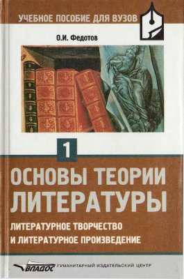 Федотов О.И. Основы теории литературы. Часть 1