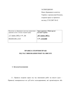 НПАОП 0.00-1.15-07. Провила охорони праці під час виконання робіт на висоті