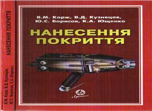 Корж В.М., Кузнєцов В.Д. та ін. Нанесення покриття