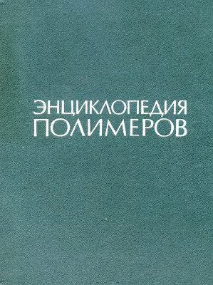 Энциклопедия полимеров. Том 3