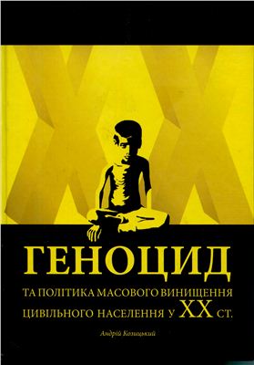 Козицький А. Геноцид та політика масового винищення цивільного населення у XX ст. (причини, особливості, наслідки)