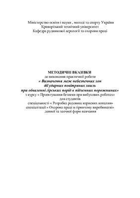 Методичні вказівки до виконання практичної роботи Визначення меж небезпечних зон дії ударних повітряних хвиль при обваленні гірських порід в підземних порожнинах з курсу Проектування безпеки при вибухових роботах