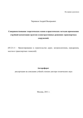Черняков А.В. Совершенствование теоретических основ и практических методов применения струйной цементации грунтов в конструктивных решениях транспортных сооружений