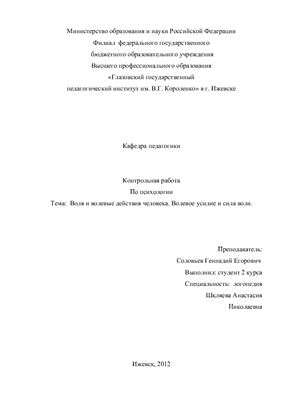 Воля и волевые действия человека. Волевое усилие и сила воли