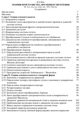 Фок В.А. Теория пространства, времени и тяготения