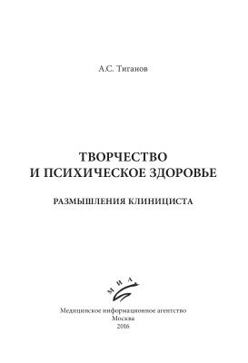 Тиганов А.С. Творчество и психическое здоровье
