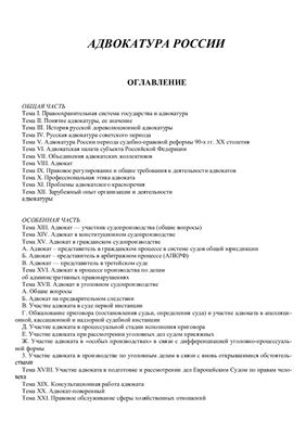 Лекции - Адвокатура России