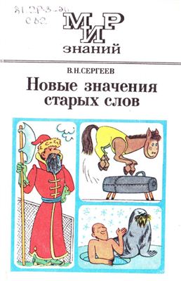 Сергеев В.Н. Новые значения старых слов