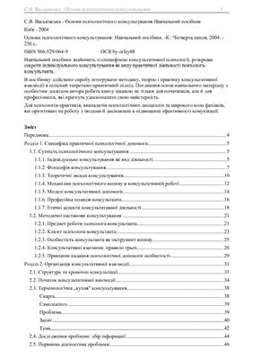 Васьківська С.В. Основи психологічного консультування