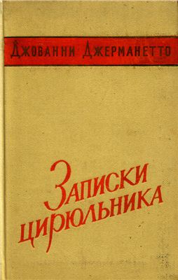 Джерманетто Джованни. Записки цирюльника. Из воспоминаний итальянского революционера