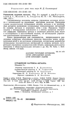 Бутковский А.Г., Малый С.А., Андреев Ю.Н. Управление нагревом металла