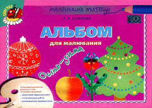 Бровченко А.В. Альбом для малювання. Осінь-зима