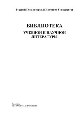 Локк Джон. Два трактата о правлении