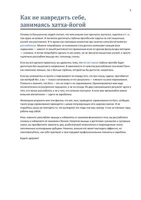 Горбатюк С.В. Как не навредить себе, занимаясь хатха-йогой