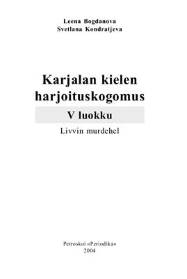Богданова Н.В., Кондратьева С.Ф. Сборник упражнений по карельскому языку (ливвиковское наречие)