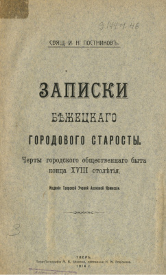 Постников И.Н. (свящ.) Записки бежецкого городового старосты