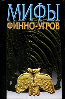 Петрухин В.Я. Мифы финно-угров