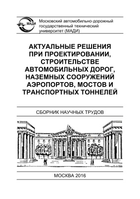 Картошина С.В. (отв. ред.) Актуальные решения при проектировании, строительстве автомобильных дорог, наземных сооружений аэропортов, мостов и транспортных тоннелей