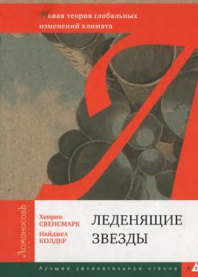 Свенсмарк X., Колдер Н., Леденящие звезды. Новая теория глобальных изменений климата