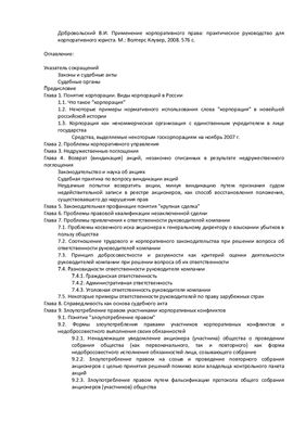 Добровольский В.И. Применение корпоративного права: практическое руководство для корпоративного юриста