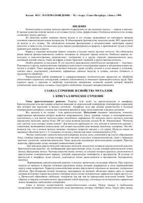 Козлов Ю.С. Материаловедение