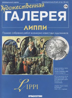 Художественная галерея 2008 №176. Липпи
