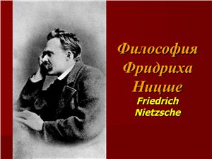 Фридрих Ницше
