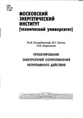 Погребисский М.Я., Батов Н.Г., Киренская О.К. Проектирование электропечей сопротивления непрерывного действия