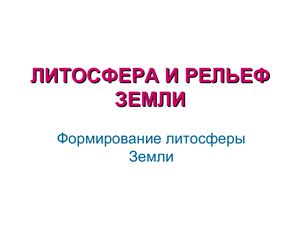 Литосфера и рельеф Земли