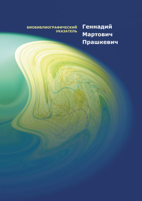 Харчук Л.М. (Сост.) Геннадий Мартович Прашкевич: биобиблиографический указатель