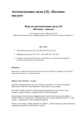 Логопедическая игра Шаловливый котенок