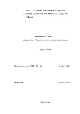 Контрольная работа - Технология прессования и волочения