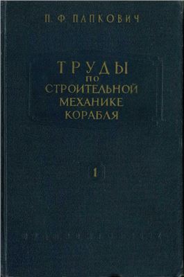 Папкович П.Ф. Труды по строительной механике корабля. Том 1