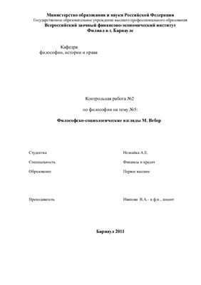 Философско-социологические взгляды М. Вебер