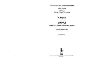 Тардье Эмиль. Скука: Психологическое исследование