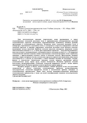 Кудрин В.А. Теория и технология производства стали