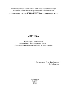 Джабраилов Т.А., Сазонов С.Н. Физика. Практикум к выполнению лабораторных работ. В 3 ч. Ч. 1. ''Механика. Молекулярная физика и термодинамика''