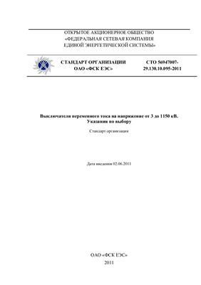 СТО 56947007-29.130.10.095-2011. Выключатели переменного тока на напряжение от 3 до 1150 кВ. Указания по выбору