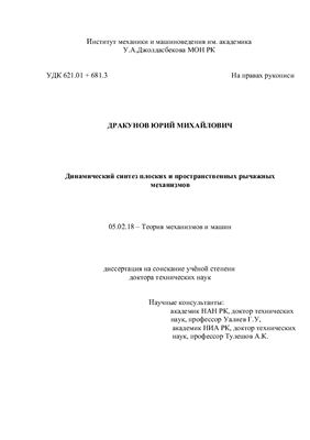 Дракунов Ю.М. Динамический синтез плоских и пространственных рычажных механизмов