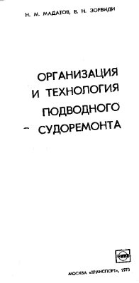 Мадатов Н.М., Зорбиди В.Н. Организация и технология подводного судоремонта
