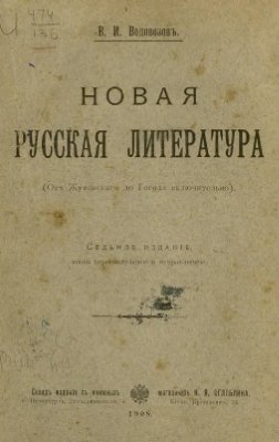 Водовозовъ В. Новая русская литература (Отъ Жуковскаго до Гоголя включительно)
