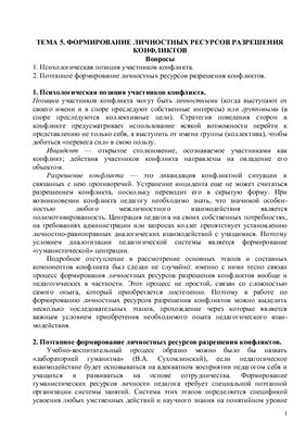 Лекция - Формирование личностных ресурсов разрешения конфликтов