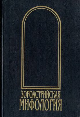 Рак И.В. Мифы древнего и раннесредневекового Ирана (зороастризм)