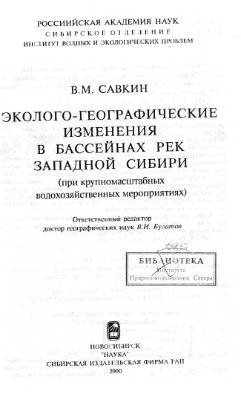 Савкин В.М. Эколого-географические изменения в бассейнах рек Западной Сибири (при крупномасштабных водохозяйственных мероприятиях)