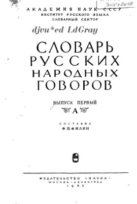 Словарь русских народных говоров. Выпуск 01. А