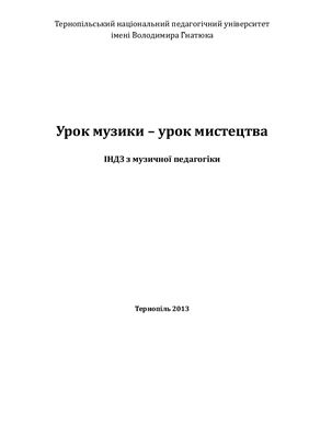 Урок музики - урок мистецтва