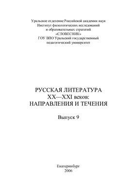 Уральский филологический вестник: Русская литература ХХ-XXI веков: направления и течения. Вып. 09
